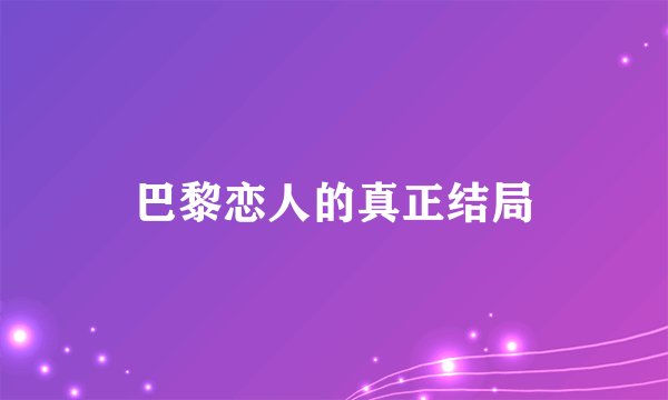 巴黎恋人的真正结局