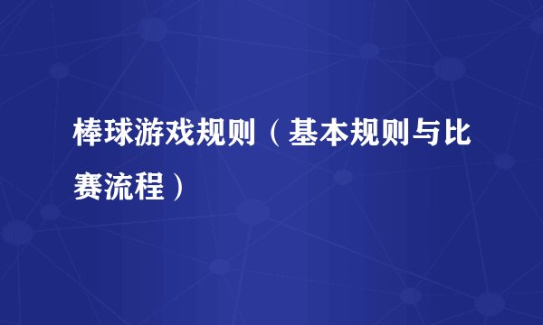 棒球游戏规则（基本规则与比赛流程）