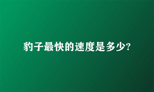 豹子最快的速度是多少?