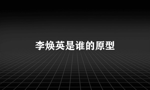 李焕英是谁的原型