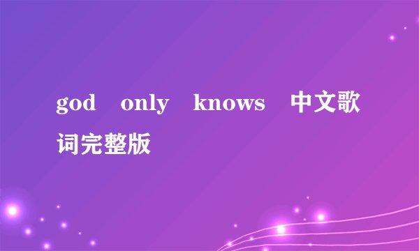 god only knows 中文歌词完整版