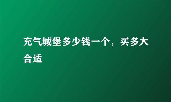 充气城堡多少钱一个，买多大合适