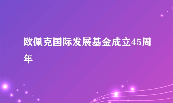 欧佩克国际发展基金成立45周年