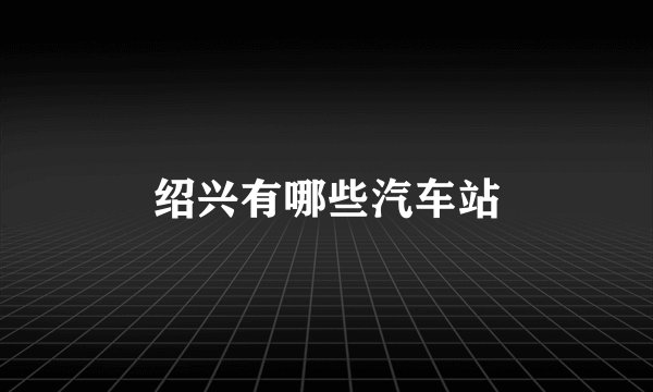 绍兴有哪些汽车站