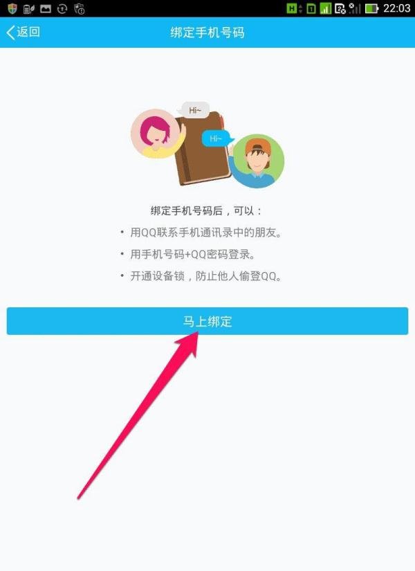 如何用手机qq绑定手机号