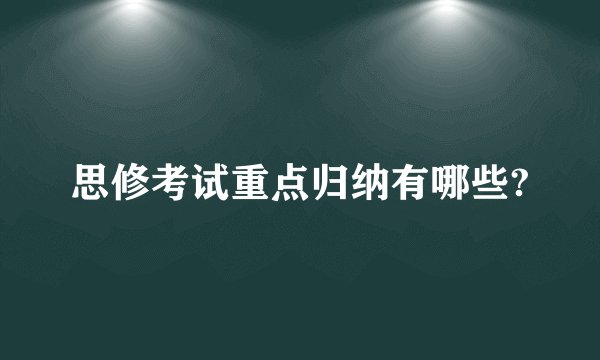 思修考试重点归纳有哪些?