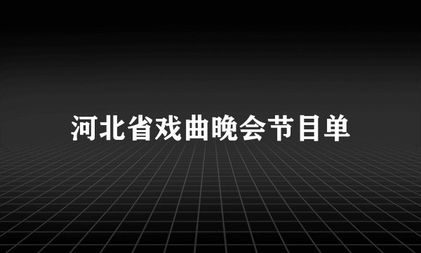 河北省戏曲晚会节目单