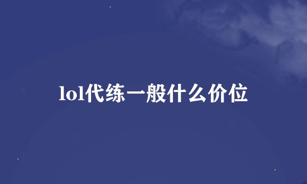 lol代练一般什么价位