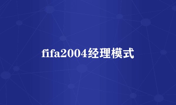 fifa2004经理模式