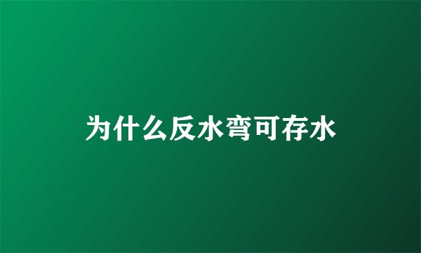 为什么反水弯可存水