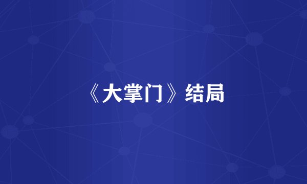 《大掌门》结局