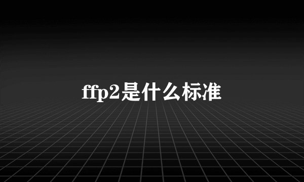 ffp2是什么标准