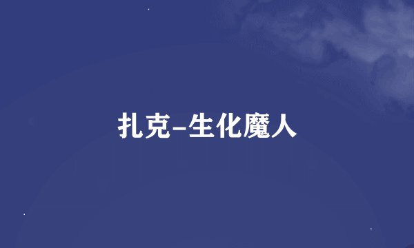 扎克-生化魔人