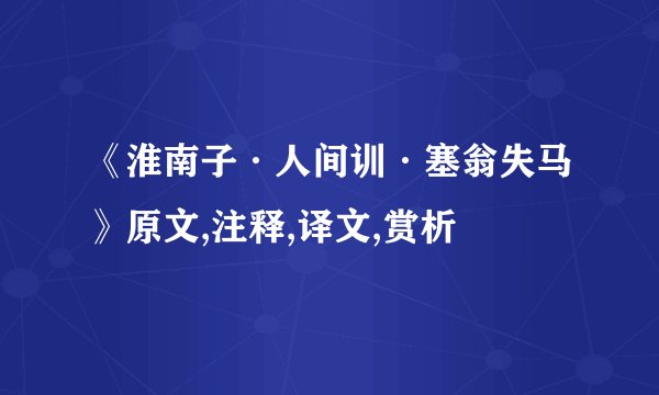 《淮南子·人间训·塞翁失马》原文,注释,译文,赏析