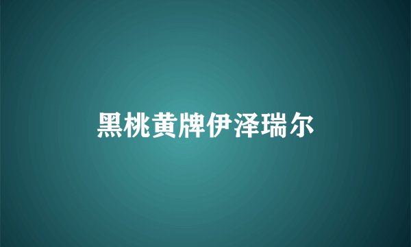 黑桃黄牌伊泽瑞尔