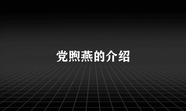 党煦燕的介绍