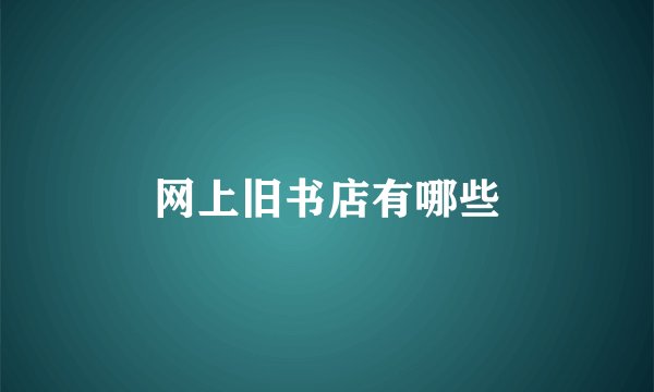 网上旧书店有哪些