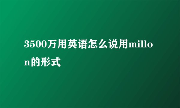 3500万用英语怎么说用millon的形式