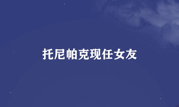 托尼帕克现任女友
