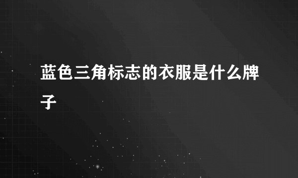 蓝色三角标志的衣服是什么牌子