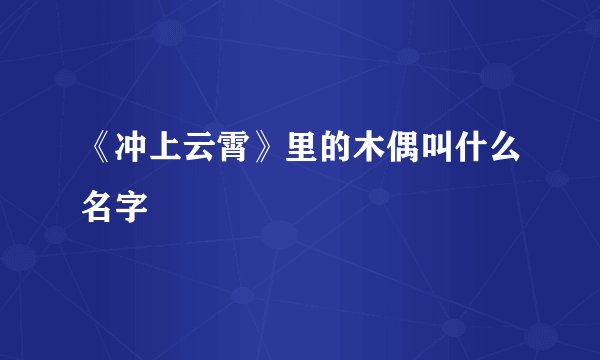 《冲上云霄》里的木偶叫什么名字