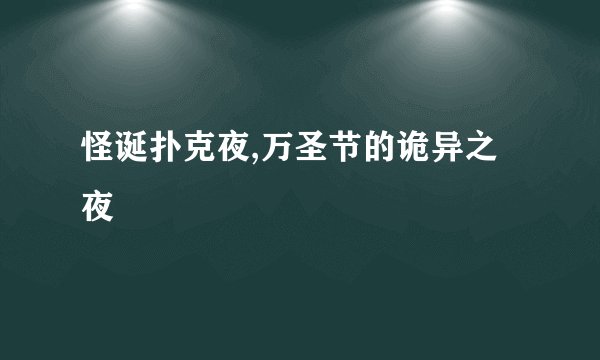 怪诞扑克夜,万圣节的诡异之夜