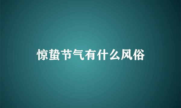 惊蛰节气有什么风俗