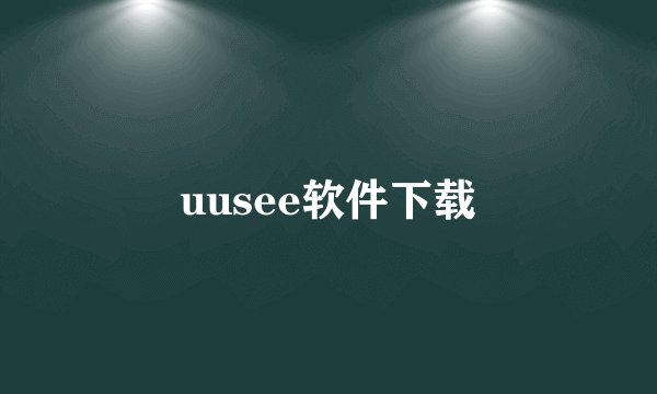 uusee软件下载