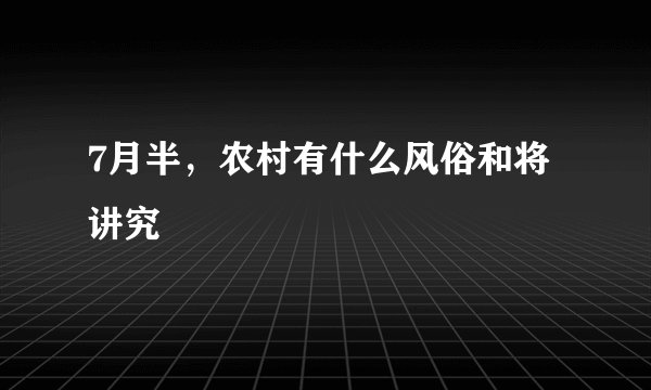 7月半，农村有什么风俗和将讲究