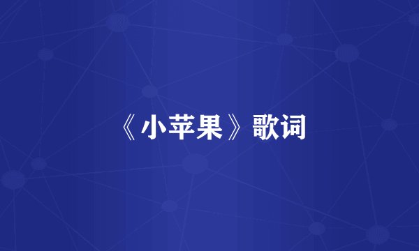 《小苹果》歌词