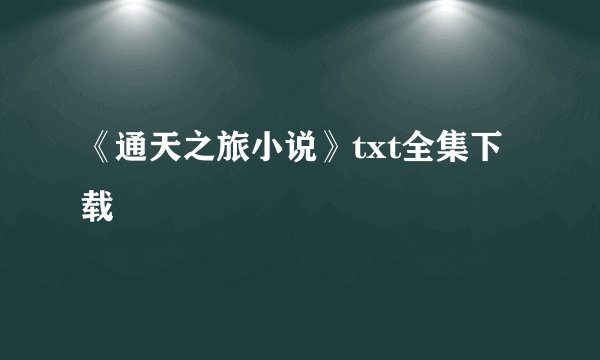 《通天之旅小说》txt全集下载