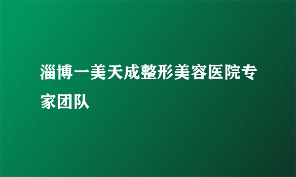 淄博一美天成整形美容医院专家团队