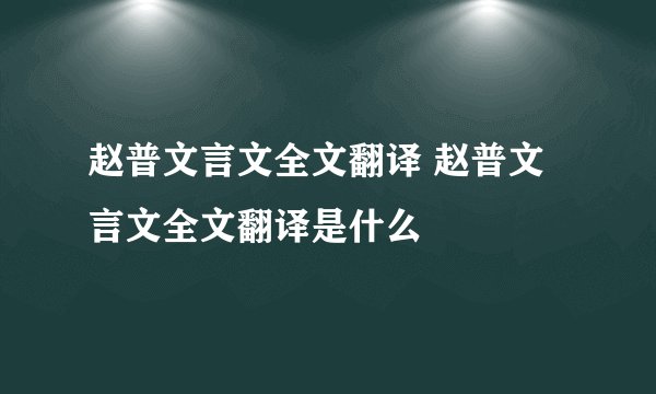 赵普文言文全文翻译 赵普文言文全文翻译是什么