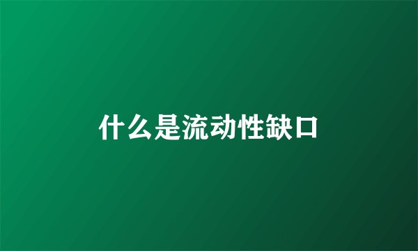 什么是流动性缺口