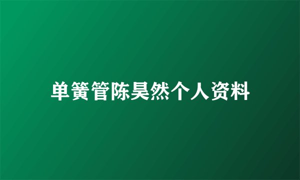 单簧管陈昊然个人资料