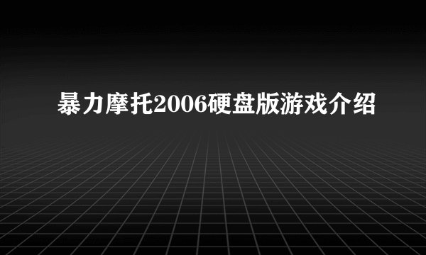 暴力摩托2006硬盘版游戏介绍