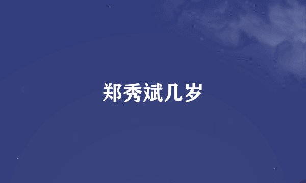 郑秀斌几岁