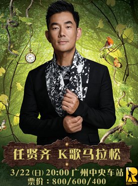 任贤齐广州演唱会2015门票都有哪些价位？