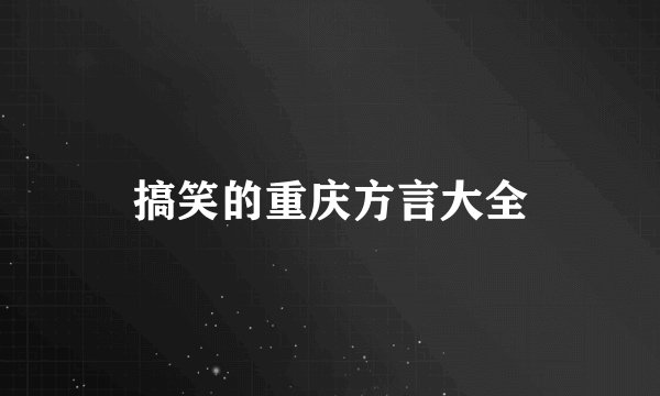 搞笑的重庆方言大全