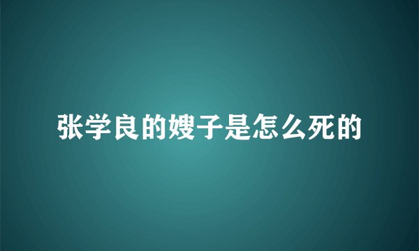 张学良的嫂子是怎么死的