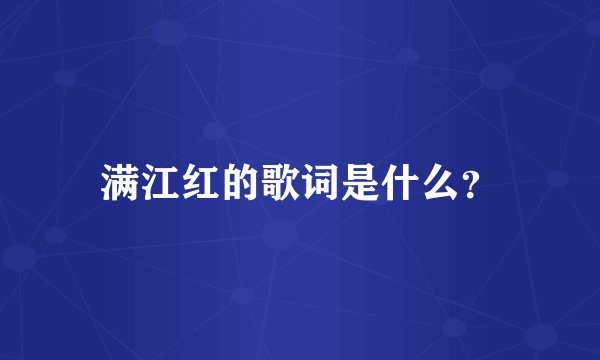 满江红的歌词是什么？