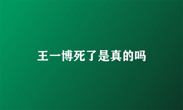 王一博死了是真的吗