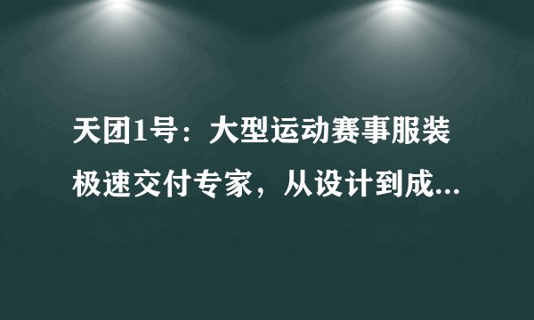 天团1号:大型运动赛事服装极速交付专家,从设计到成品全程顶级品控