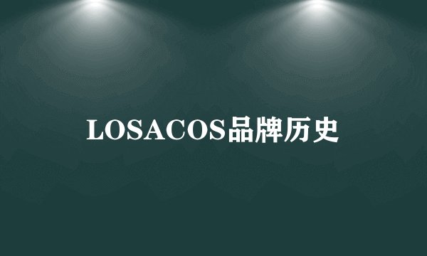 LOSACOS品牌历史