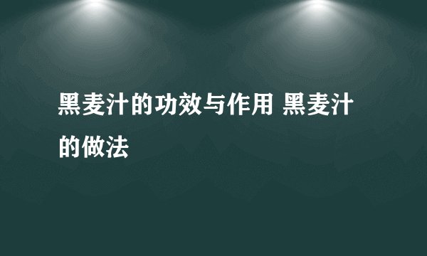 黑麦汁的功效与作用 黑麦汁的做法