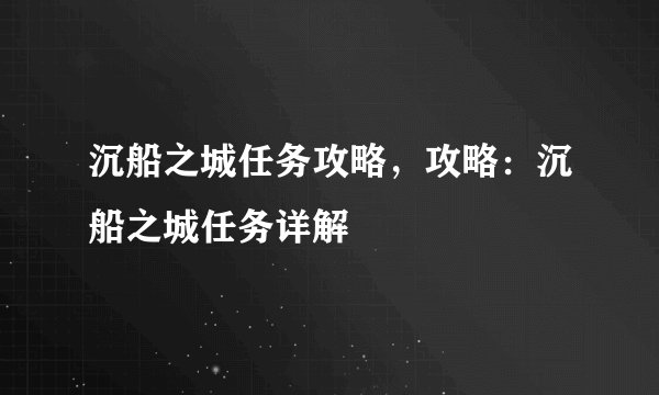 沉船之城任务攻略，攻略：沉船之城任务详解