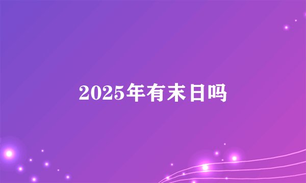 2025年有末日吗