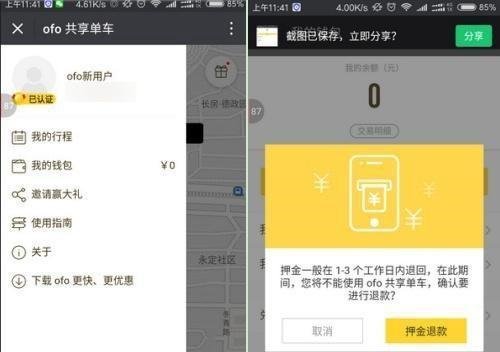 ofo押金退不了?教你退款的正确打开方式!