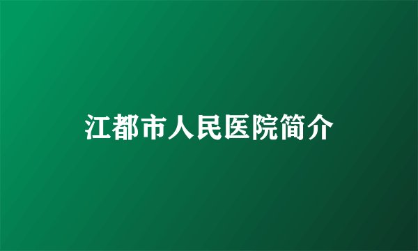 江都市人民医院简介