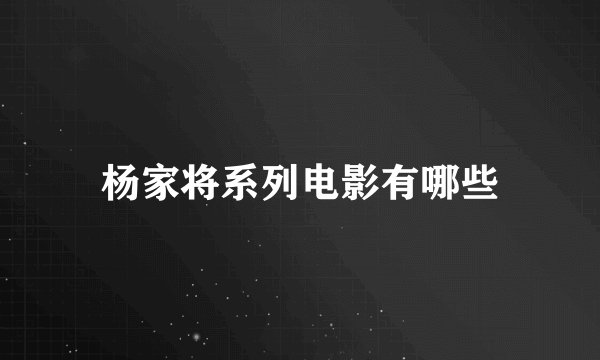 杨家将系列电影有哪些